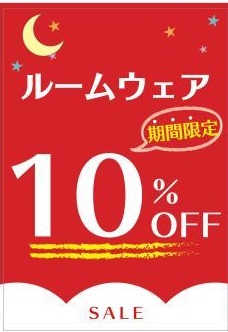 ルームウェア10%(HP用).jpg