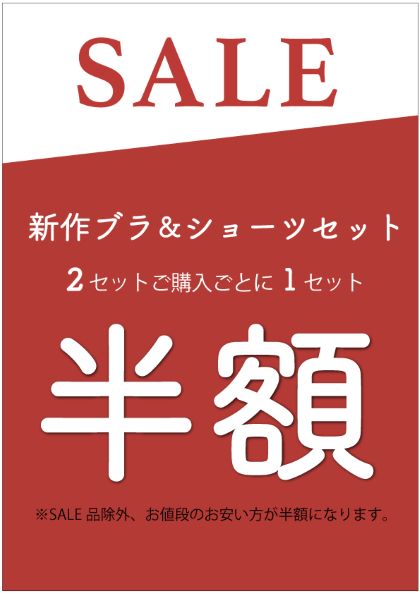 大好評！2本目半額！