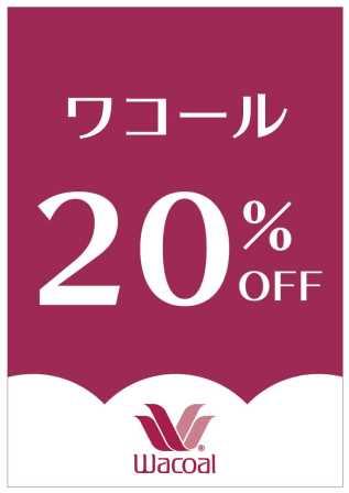 HP-ワコール20%OFF201806.jpg